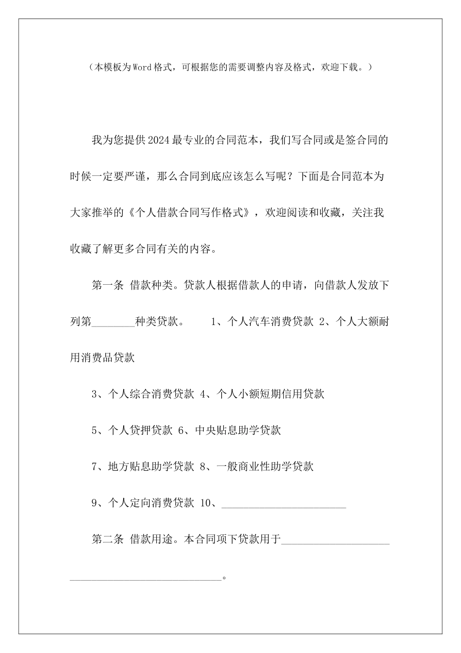 个人借款合同写作格式经济合同写作格式个人借款合同格式_第2页