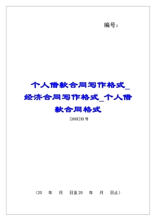 个人借款合同写作格式经济合同写作格式个人借款合同格式