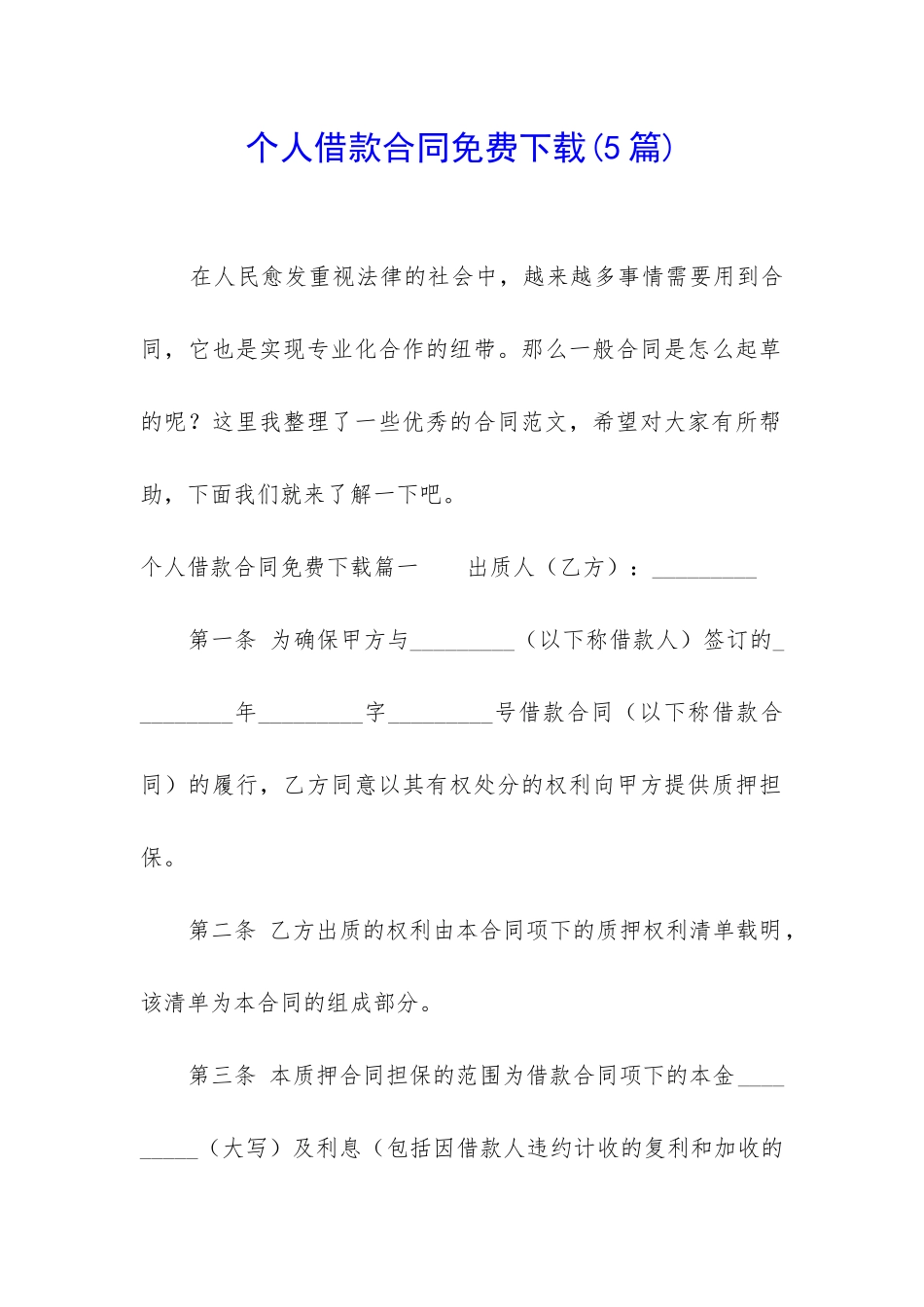 个人借款合同免费下载_第1页