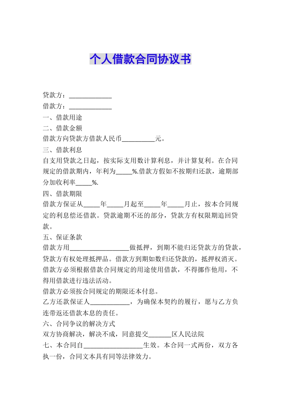 个人借款合同协议书_第1页