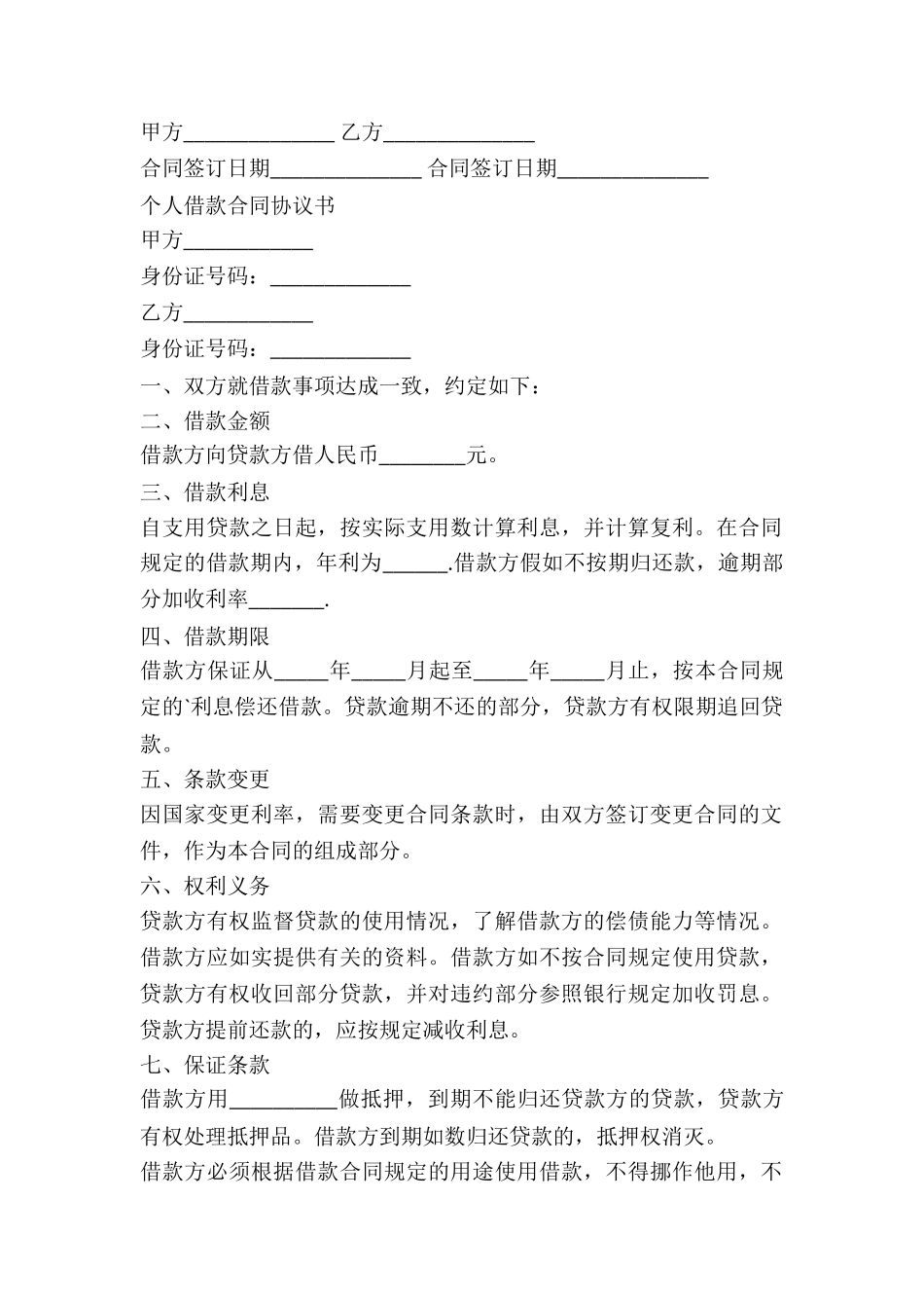 个人借款合同协议书_第2页