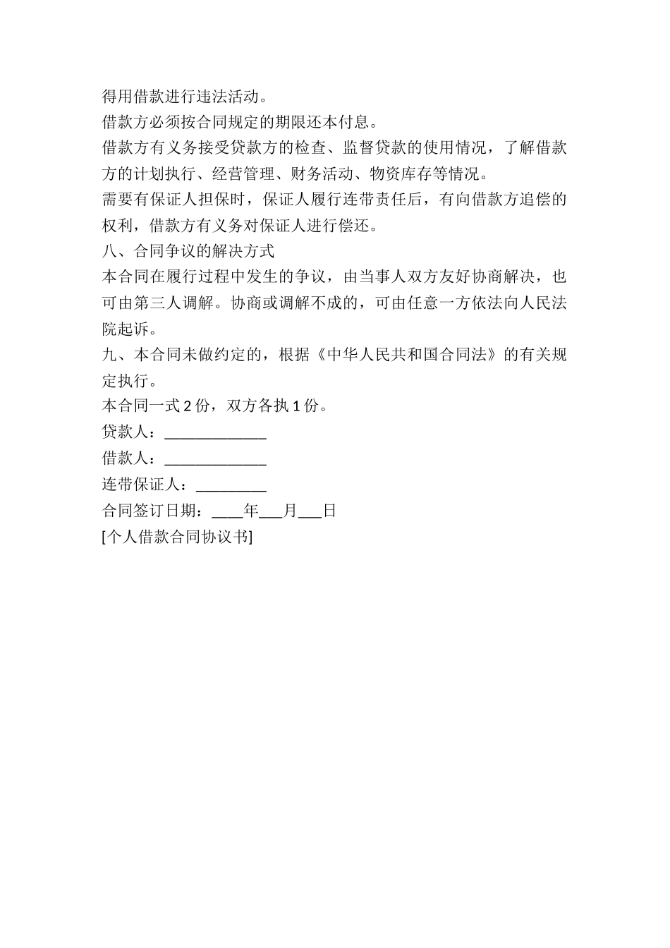 个人借款合同协议书_第3页