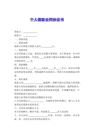 个人借款合同协议书