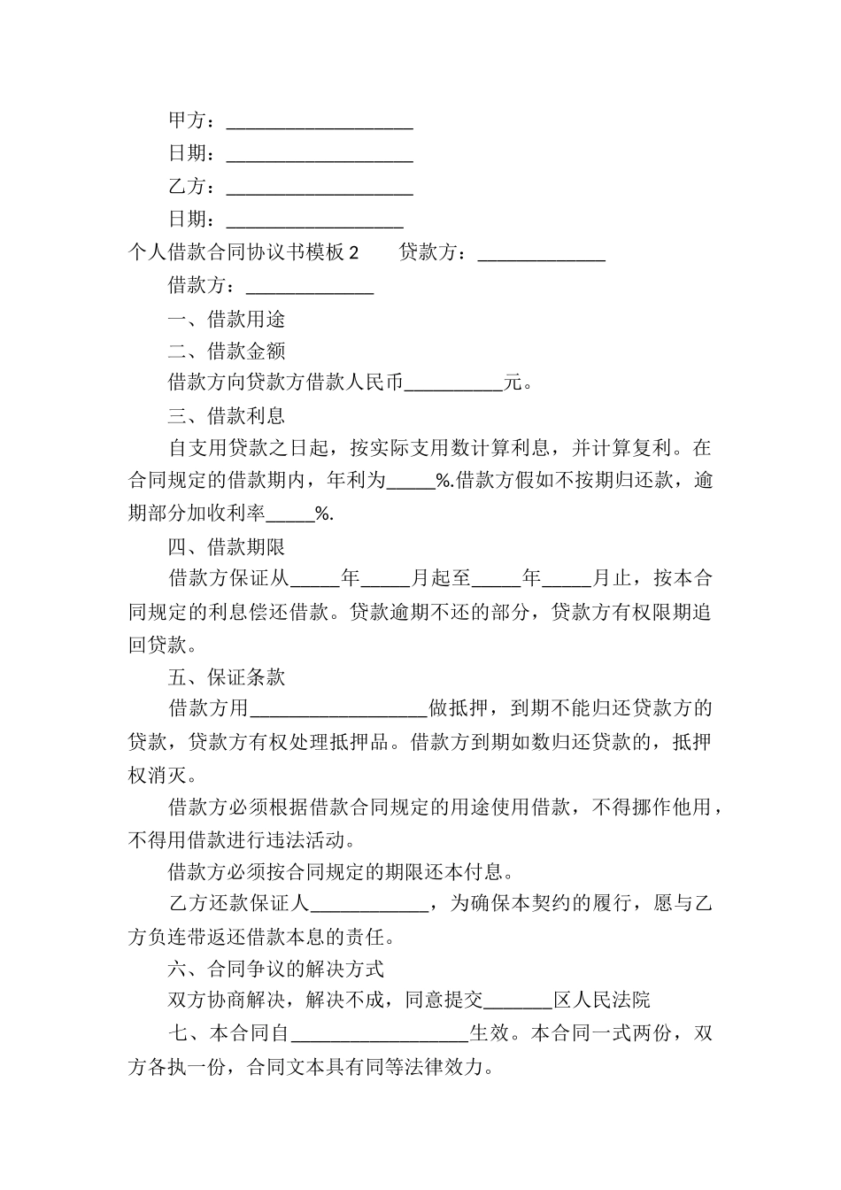 个人借款合同协议书模板_第2页