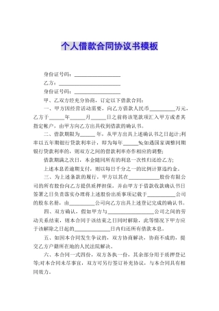 个人借款合同协议书模板