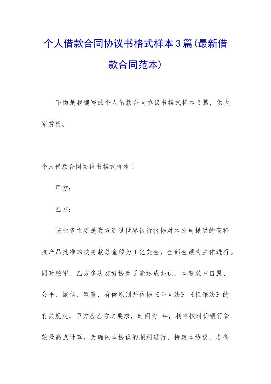 个人借款合同协议书格式样本3篇_第1页