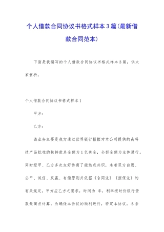 个人借款合同协议书格式样本3篇