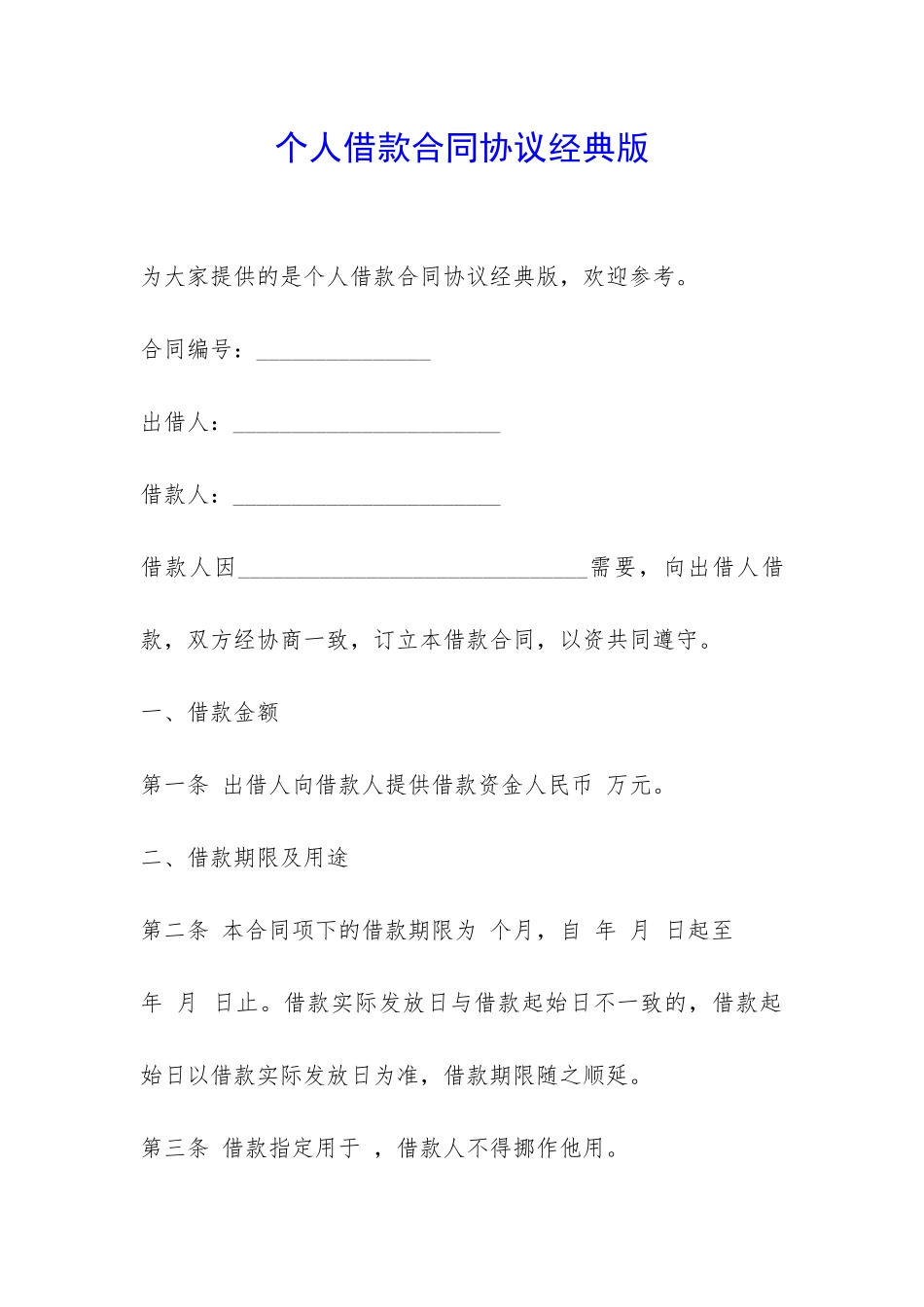 个人借款合同协议经典版-_第1页