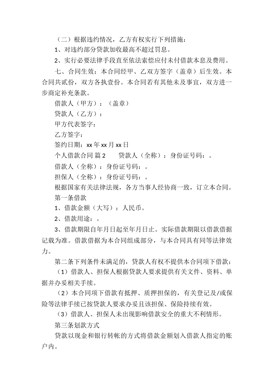 个人借款合同合集5篇_第2页