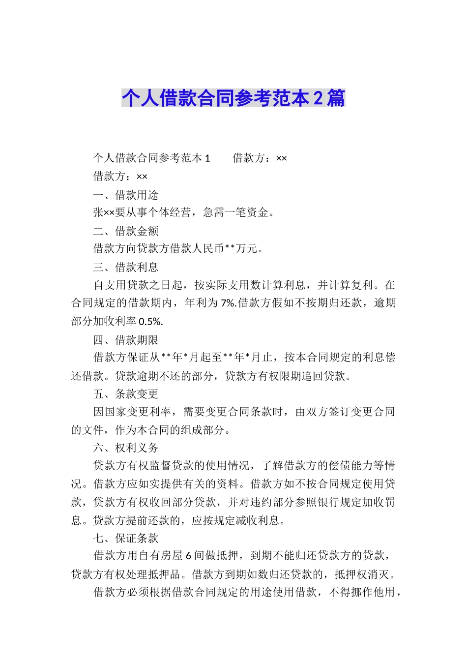 个人借款合同参考范本2篇_第1页