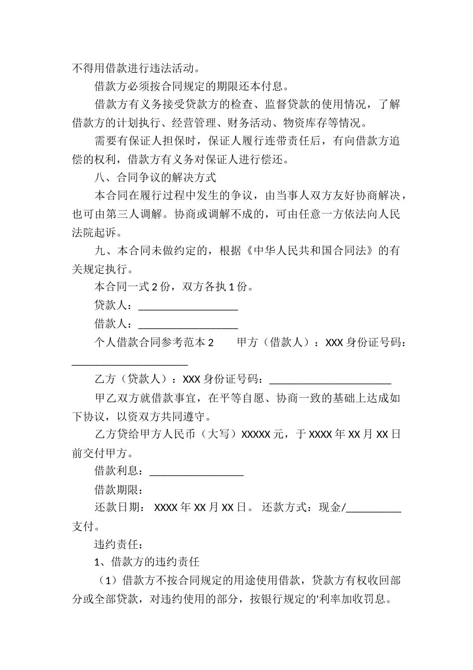 个人借款合同参考范本2篇_第2页