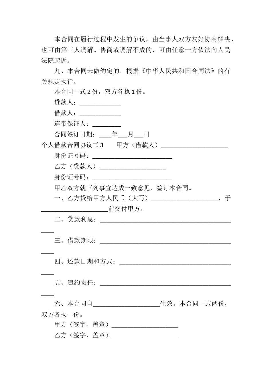 个人借款合同协议书4篇_第3页