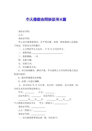 个人借款合同协议书4篇