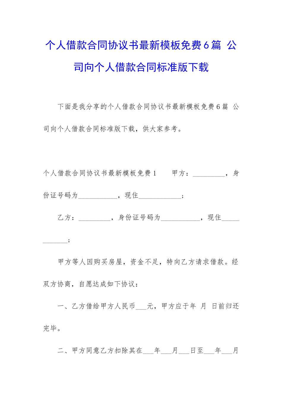 个人借款合同协议书最新模板免费6篇-公司向个人借款合同标准版下载_第1页