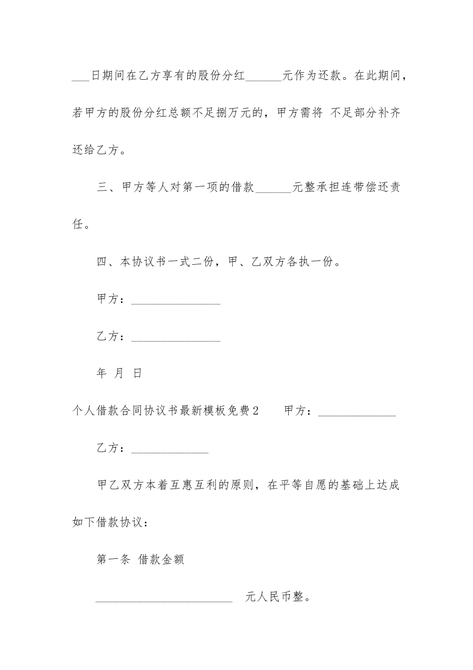 个人借款合同协议书最新模板免费6篇-公司向个人借款合同标准版下载_第2页