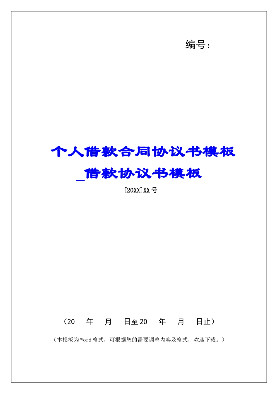 个人借款合同协议书模板借款协议书模板_第1页