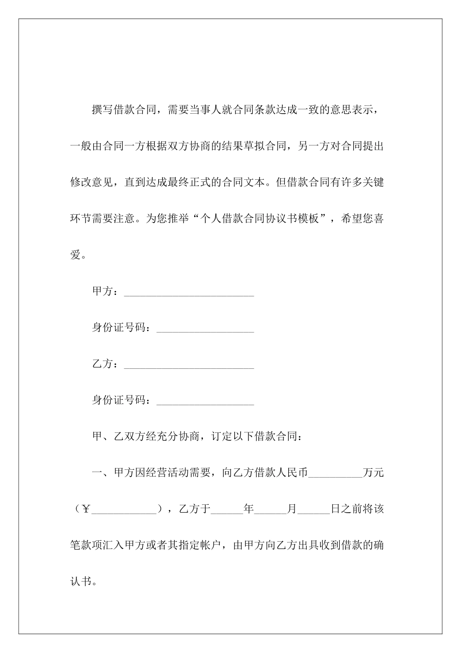 个人借款合同协议书模板借款协议书模板_第2页