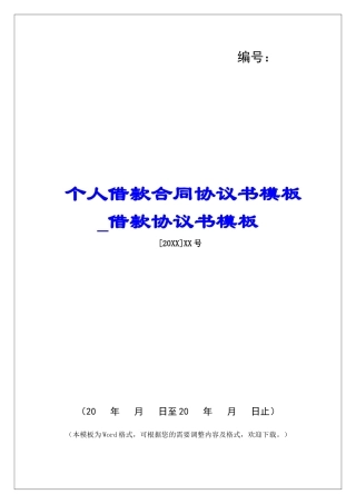 个人借款合同协议书模板借款协议书模板