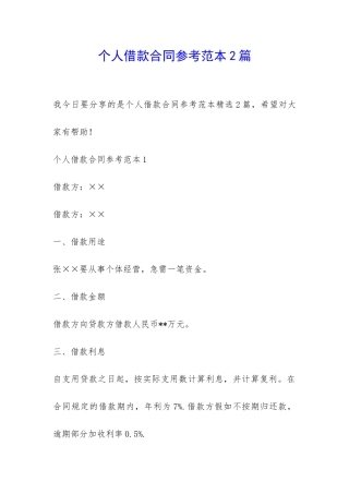 个人借款合同参考范本2篇-