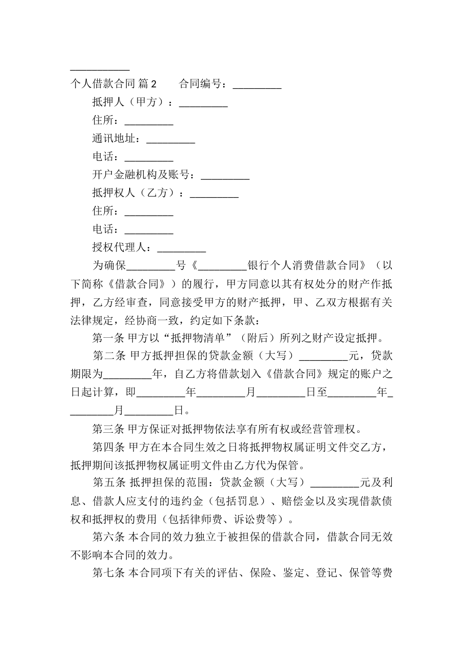 个人借款合同合集九篇_第3页