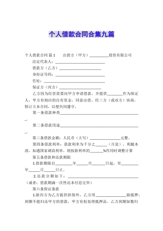 个人借款合同合集九篇