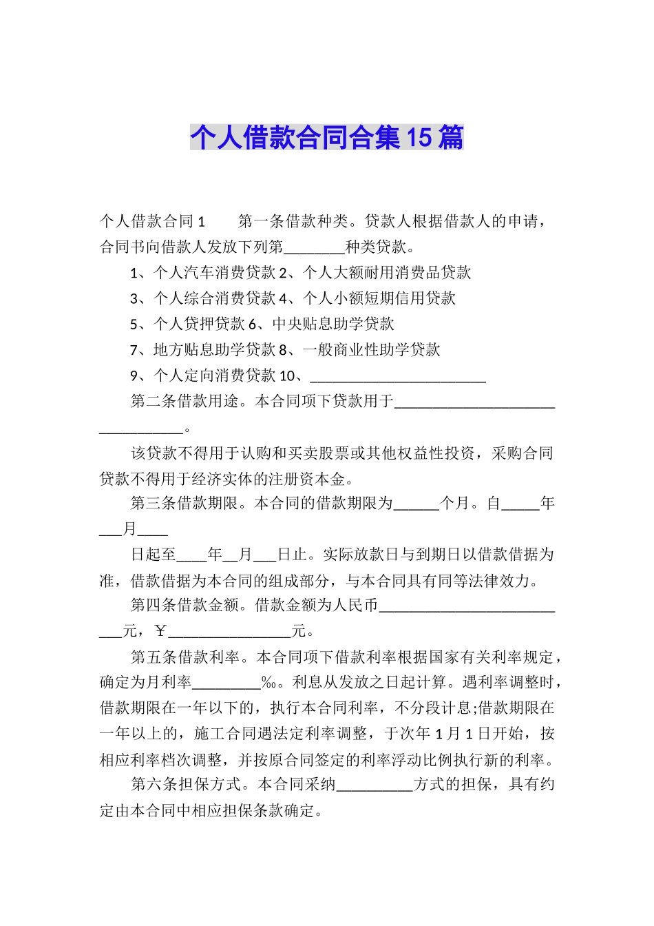 个人借款合同合集15篇_第1页
