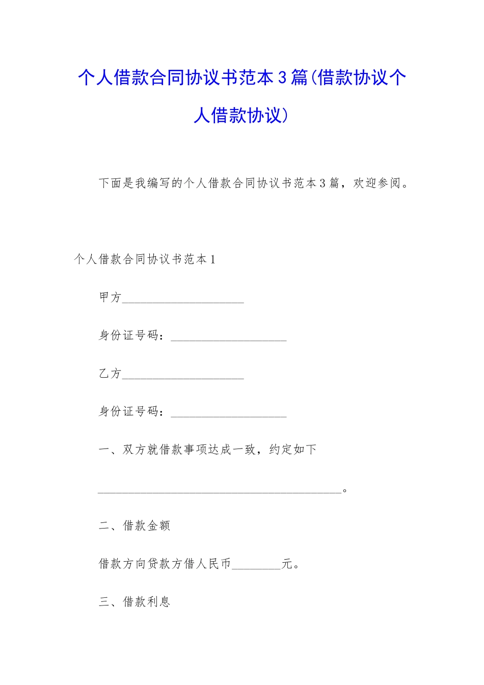 个人借款合同协议书范本3篇_第1页
