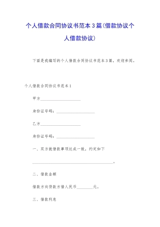 个人借款合同协议书范本3篇