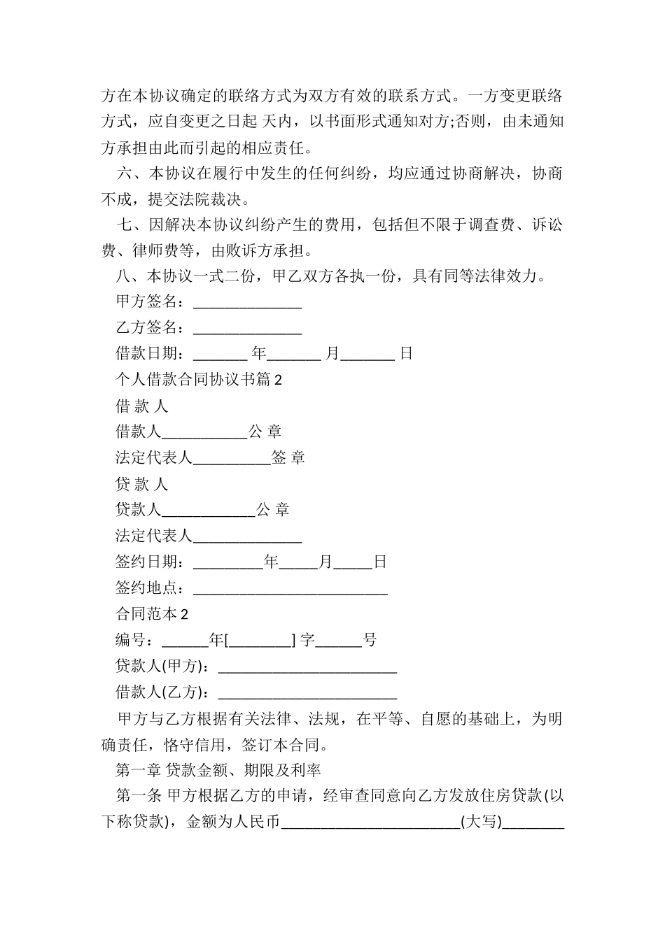 个人借款合同协议书精选5篇_第2页