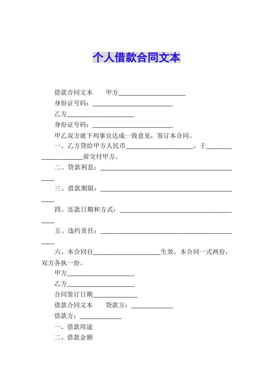 个人借款合同文本_第1页