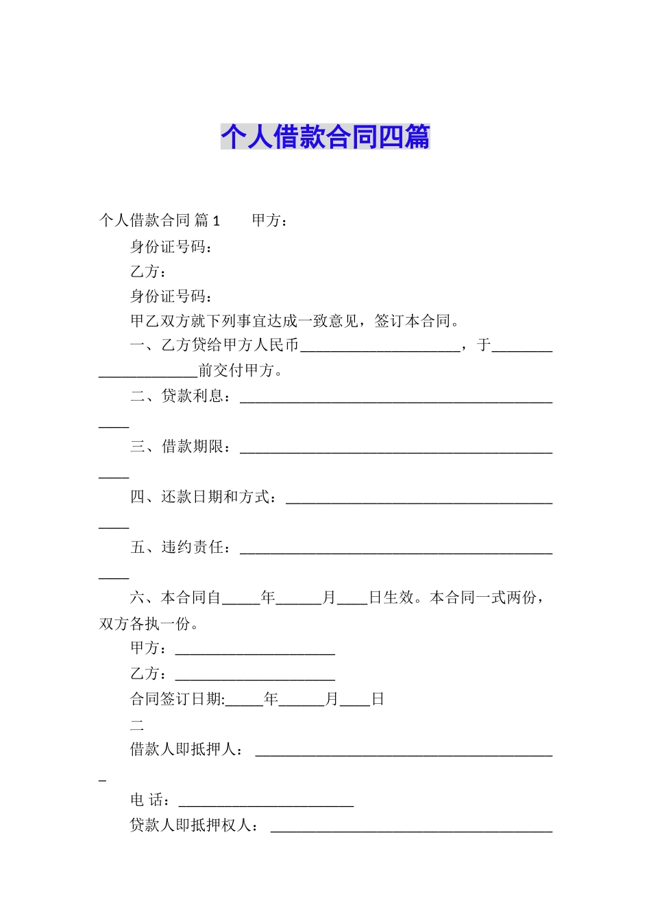 个人借款合同四篇_第1页