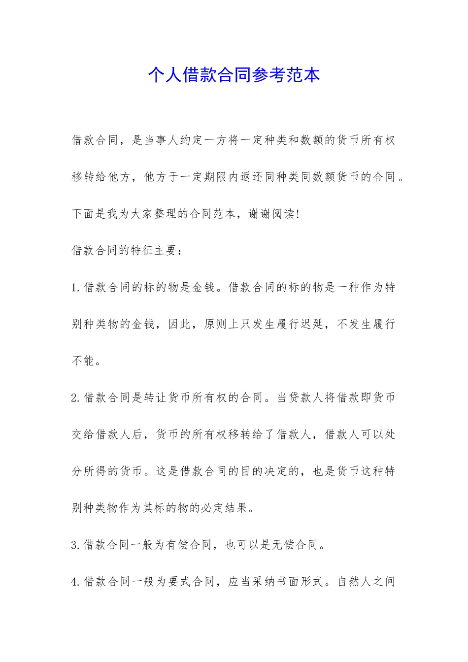 个人借款合同参考范本-_第1页
