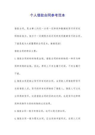 个人借款合同参考范本-