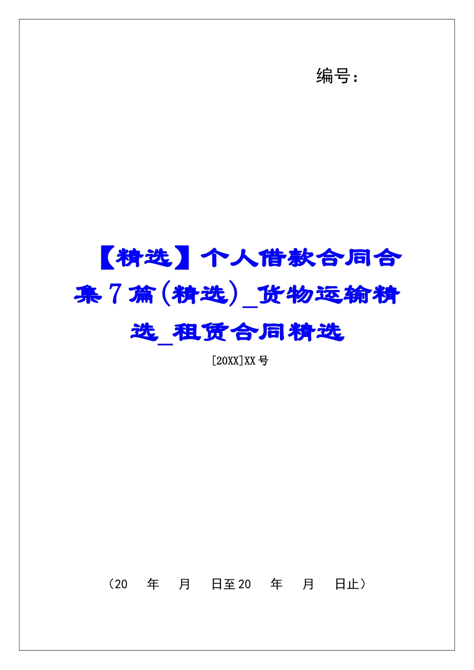 个人借款合同合集7篇货物运输精选租赁合同精选_第1页