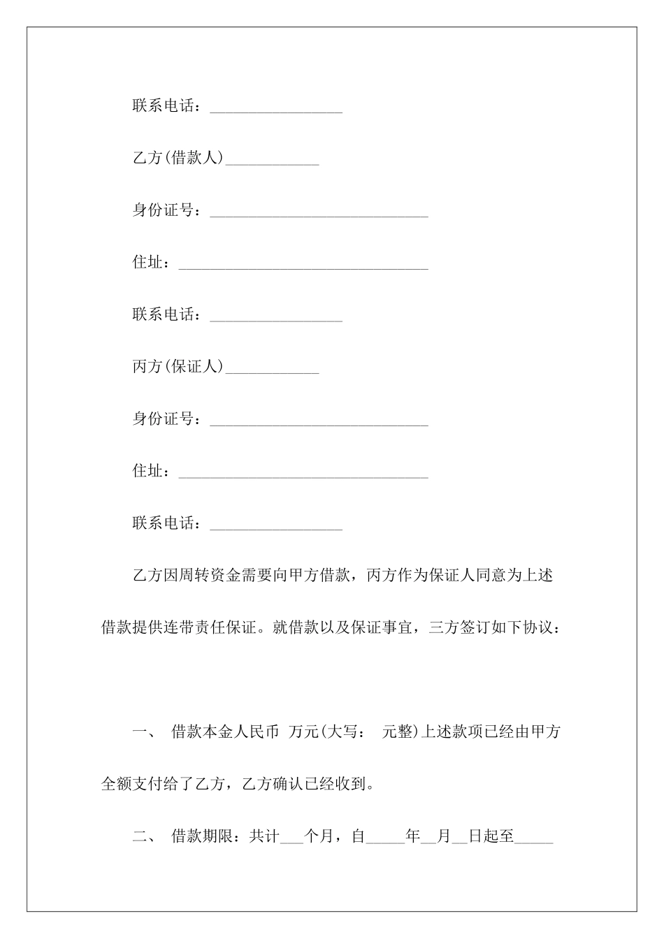 个人借款合同合集7篇货物运输精选租赁合同精选_第3页