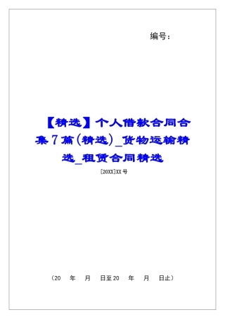 个人借款合同合集7篇货物运输精选租赁合同精选