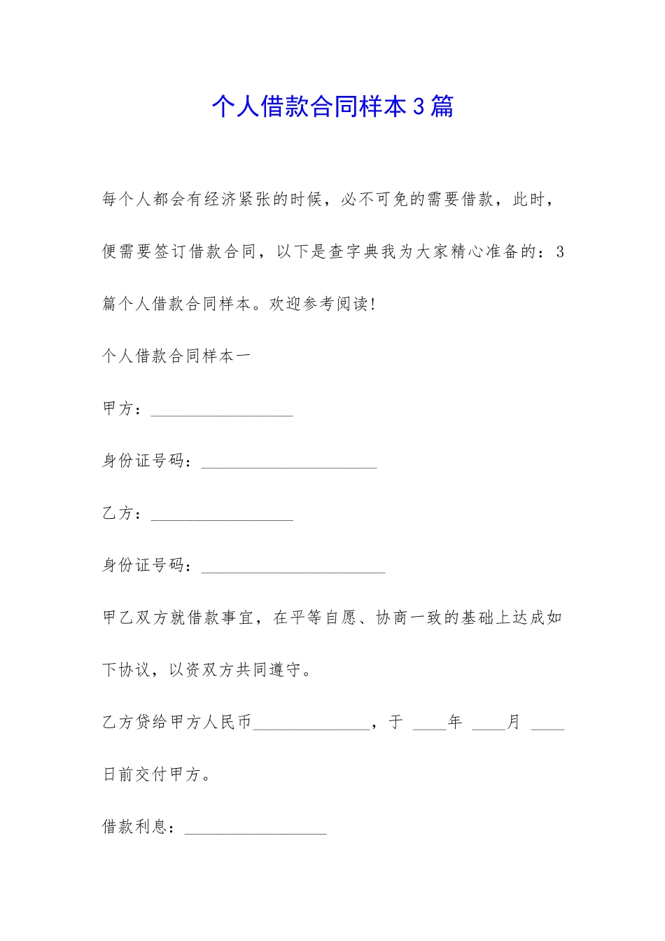 个人借款合同样本3篇-_第1页