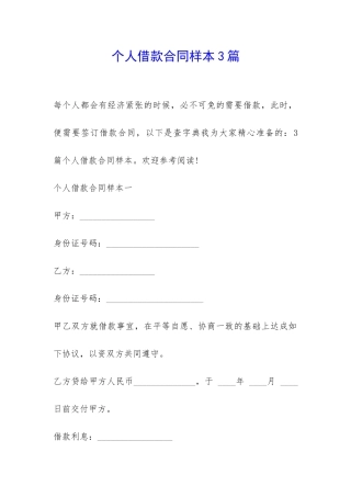 个人借款合同样本3篇-