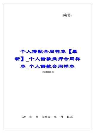 个人借款合同样本个人借款抵押合同样本个人借款合同样本