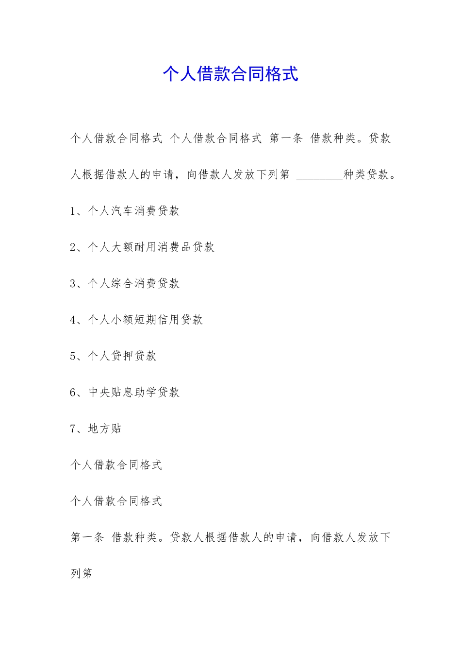 个人借款合同格式-_第1页