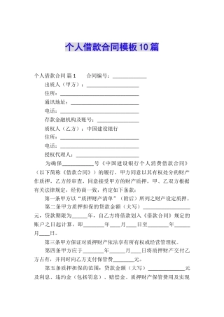 个人借款合同模板10篇