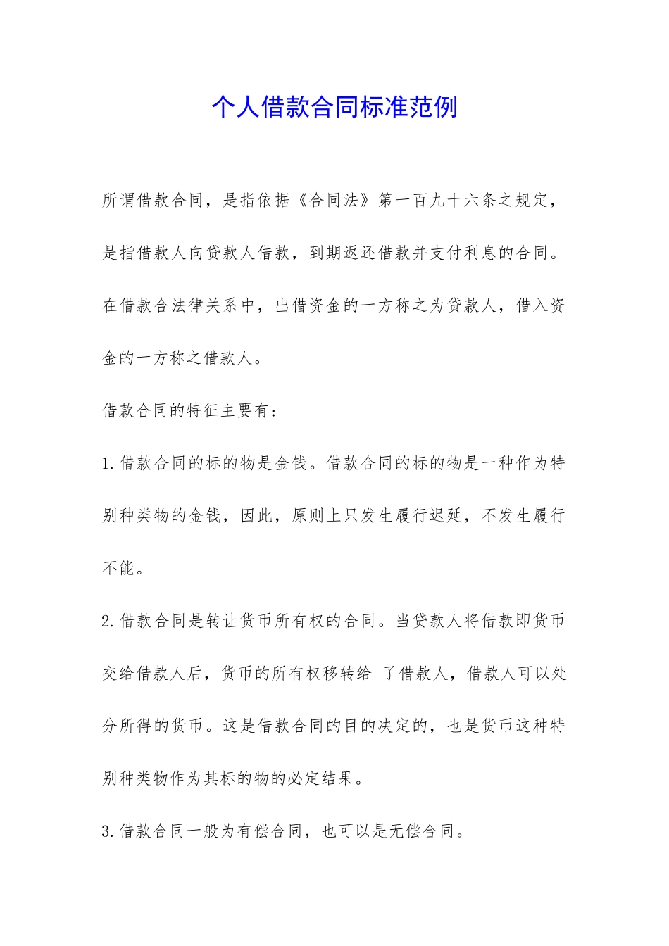 个人借款合同标准范例-_第1页