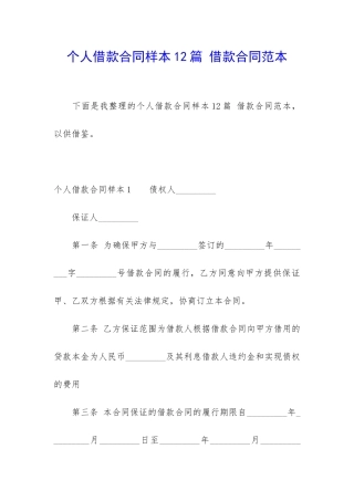 个人借款合同样本12篇-借款合同范本