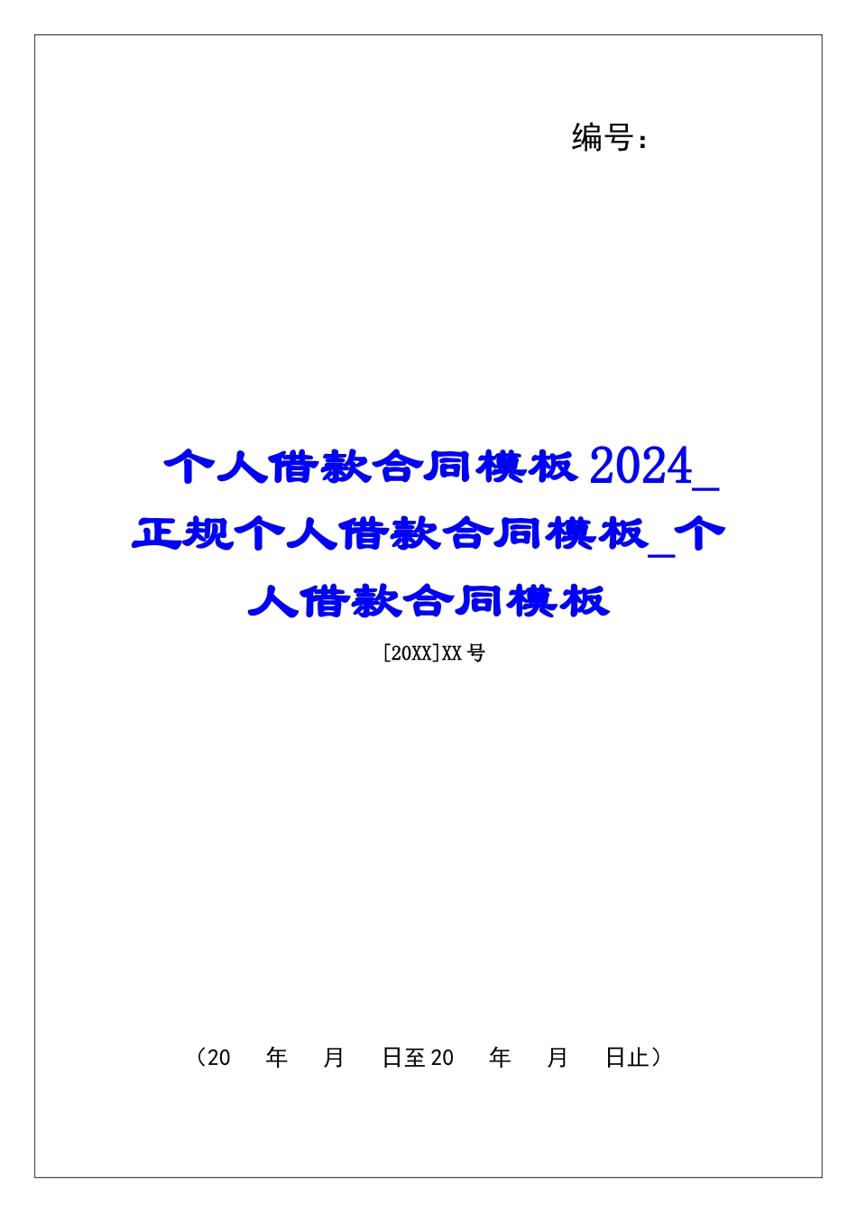 个人借款合同模板2024正规个人借款合同模板个人借款合同模板_第1页