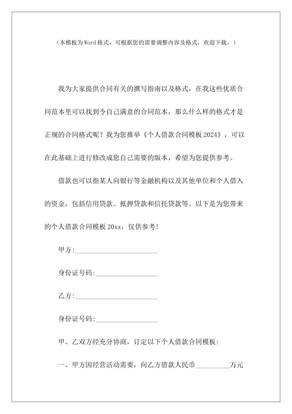 个人借款合同模板2024正规个人借款合同模板个人借款合同模板_第2页