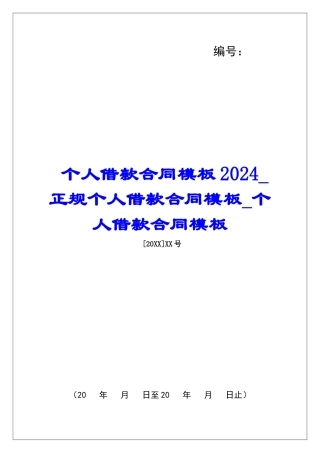 个人借款合同模板2024正规个人借款合同模板个人借款合同模板
