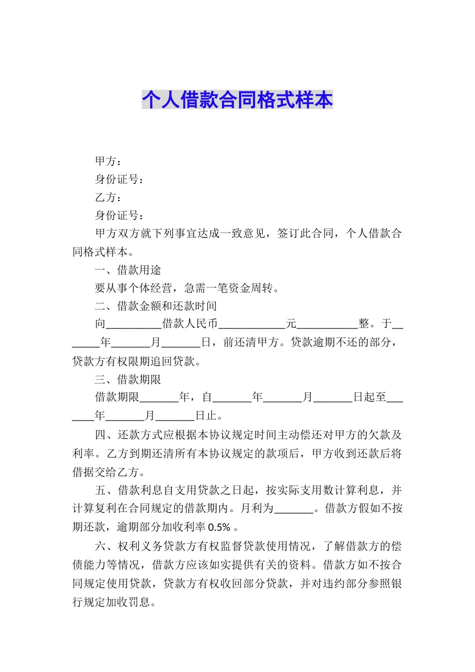 个人借款合同格式样本_第1页