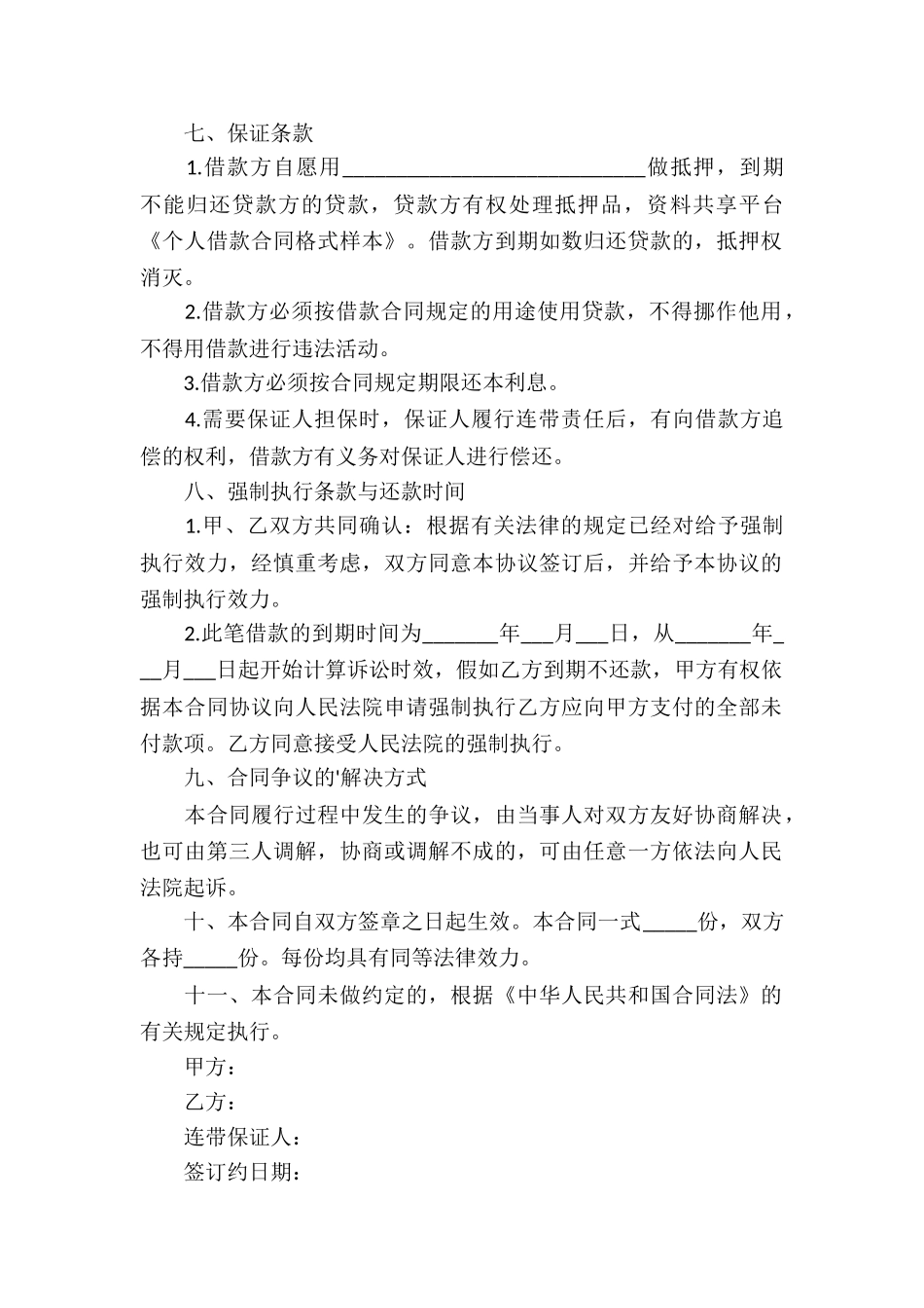 个人借款合同格式样本_第2页