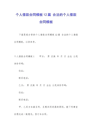 个人借款合同模板12篇-合法的个人借款合同模板