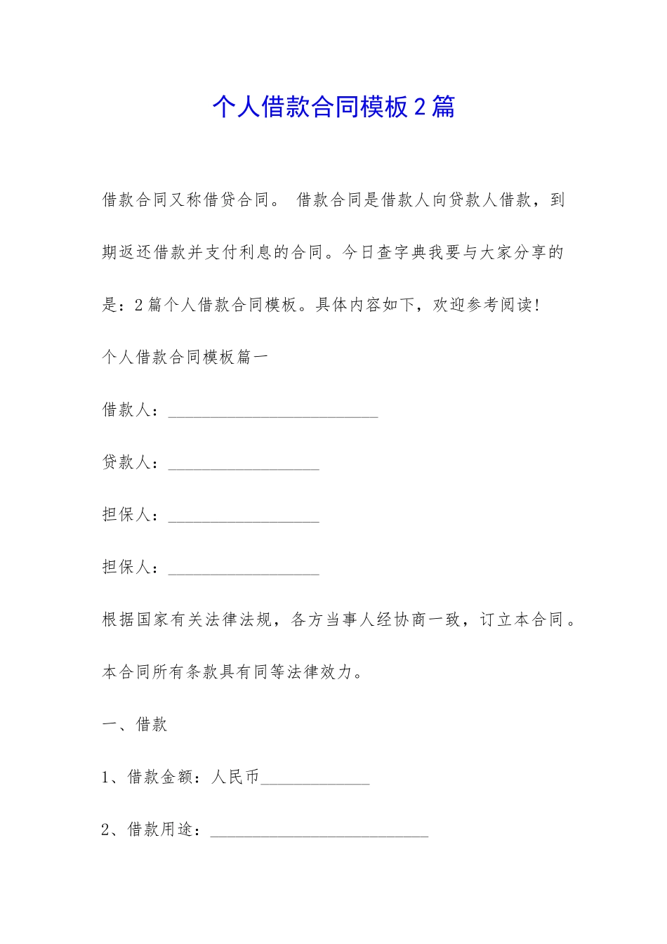 个人借款合同模板2篇-_第1页